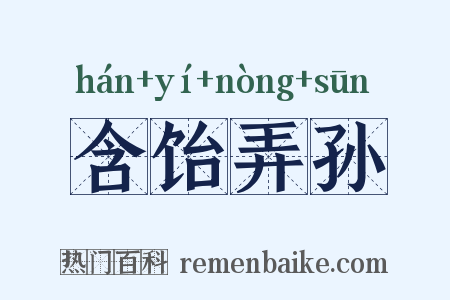 含饴弄孙是什么意思的图片